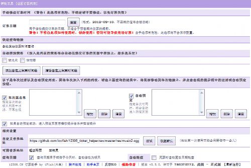 12306 helper setting