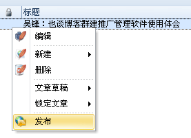 吴锋：博客群建推广管理软件使用体会