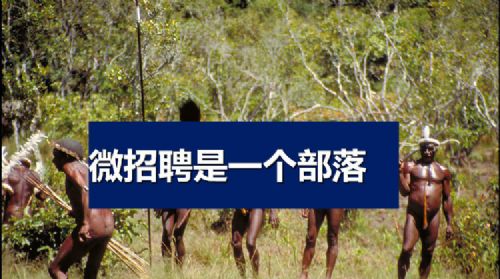 互联网的部落时代：如何运营好你们的粉丝 - dicky那点事 - dicky那点事
