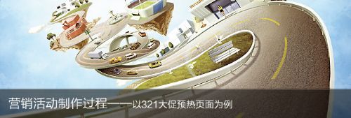 营销活动制作过程--以321大促为例