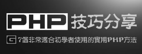 PHP技巧分享：7个非常适合初学者使用的实用PHP方法