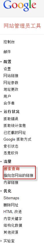 Google网站管理员工具