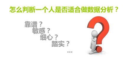 怎样判斷一个人是否适合做数据分析？