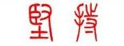 坚持
