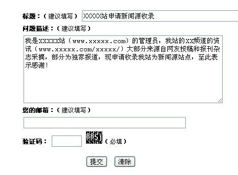 如何申请提交百度/360/谷歌/搜搜/有道/搜狗新闻源收录