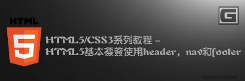 HTML5/CSS3系列教程：HTML5基本标签使用header，nav和footer