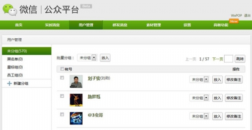 微信公众平台用户管理